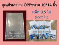 ถุงแก้วฝากาว OPP แพ็ค 0.5 กิโล (60-70ใบ) 10*14นิ้ว เนื้อเหนียว คุณภาพดี ถุงใส่เสื้อ ถุงแพ็คเสื้อผ้า ถุงฝากาว ถุงพลาสติกแพ็คเสื้อ ถุงกาว ถุงพลาสติก ถุงใส่กางเกง ถุงแพ็คกางเกง