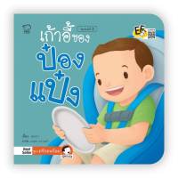 ก้าอี้ของป๋องแป๋ง หนังสือนิทานภาพ สำหรับเด็กชุดเตรียมพร้อม นิทานเสริมพัฒนาการ นิทานภาพ นิทานก่อนนอน หนังสือเด็ก