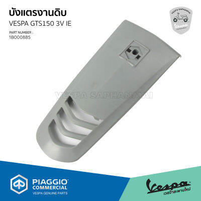 [1B000885] บังแตรงานดิบ สำหรับรุ่นเวสป้า GTS 150 3V IE