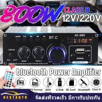 800W AK380/AK370/AK170 400W * 2 2 ช่องสัญญาณบลูทูธไฮไฟเครื่องขยายเสียงบ้าน รถ Audio Class D รีโมทคอนโทรล FM วิทยุ AUX USB/SD