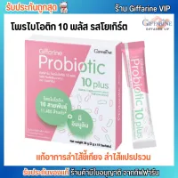 กิฟฟารีน โพรไบโอติก 10 พลัส Giffarine Probiotic 10 plus