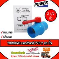 YAMAJIMA บอลวาล์ว PVC ขนาด 2-1/2 นิ้ว แบบเบ้าสวม  หมุนง่าย ได้มาตรฐาน  ***ส่งฟรีเคอรี่ สั่งก่อนบ่ายสามส่งภายในวัน***