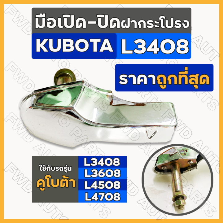 มือเปิด-ปิด-ฝากระโปรงเครื่อง-รถไถ-คูโบต้า-kubota-l3408-l3608-l4508-l4708