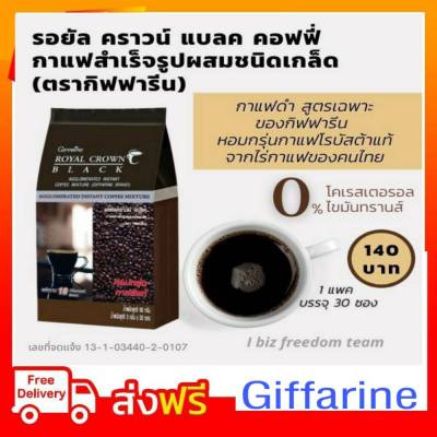 กิฟฟารีน  กาแฟ กาแฟดำ รสชาติดี รอยัล คราวน์ BLACK กาแฟ สำเร็จรุป ชนิดผง Giffarine