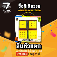 Rubik7Day รูบิคเซ็ต ของขวัญ 2x2 3x3 4x4 5x5 รูบิด รูบิก ลูกบิด ลูบิก ของเล่นฝึกสมอง แบบ Speed ของแท้ MF2 MF3 MF4 MF5 Smooth Rubik Cube ลื่นหัวแตก รุ่นสีเต็ม Stickerless