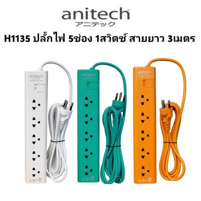 Anitech ปลั๊กไฟมาตรฐาน รุ่น H1135 มอก. 5 ช่อง 1 สวิตซ์ สายยาว 3 เมตร