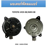 มอเตอร์พัดลมแอร์  TOYOTA YARIS 2008 2009 2010, VIOS 2008 2009 - 2011 2012 2013 #16363-0T040 / COOLING FAN MOTOR