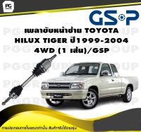 เพลาขับหน้าซ้าย TOYOTA  HILUX TIGER ปี1999-2004 4WD (1 เส้น)/GSP