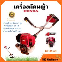 เครื่องตัดหญ้าสะพายหลัง 4 จังหวะ HONDA เครื่อง GX-35T แท้ พร้อมก้าน GOLDENSTAR รับประกัน 1 ปี