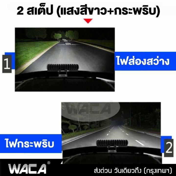 waca-2-สเต๊ป-แสงสีขาว-กระพริบ-ไฟสปอร์ตไลท์-led-ไฟตัดหมอก-dc-9v-ถึง-60v-ใช้ได้หมด-ไฟส่องทาง-1ชิ้น-ไฟหน้ารถ-ไฟสปอตไล-ไฟรถไถ-ไฟled-ไฟส่องสว่าง-ไฟหน้ารถบรรทุก-ไฟแอลอีดี-e56-fsa