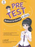 หนังสือ Pretest ข้อสอบภาษาอังกฤษ ม.ปลาย ผู้เขียน สุทธิพล หึกขุนทด สนพ.ฟุกุโร FUGUROU หนังสือคู่มือประกอบการเรียน คู่มือเรียน-ชั้นมัธยมปลาย สินค้าพร้อมส่ง สินค้ามือหนึ่ง