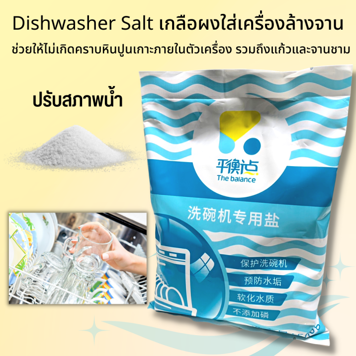 dishwasher-salt-1kg-เกลือ-สำหรับเครื่องล้างจาน-the-balance-เกลือล้างจาน-เกลือสำหรับเครื่องล้างจาน