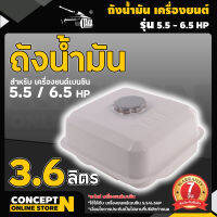 ถังน้ำมัน 5.5/6.5/13 แรง ถังน้ำมันเครื่องยนต์เบนซิน 5.5/6.5/13 แรง ทุกยี่ห้อ อะไหล่เครื่องยนต์เบนซิน ประกัน 7 วัน ConceptN