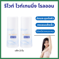 (ส่งฟรี) giffarine ไวท์เทนนิ่ง โรลออน เพื่อผิวใต้วงแขน เพิ่มความมั่นใจใต้วงแขนได้ยาวนานตลอดวัน ลูกกิ้งระงับกลิ่นกาย กิฟฟารีนของแท้