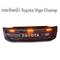 กระจังหน้า TOYOTA HILUX VIGO CHMP ปี 2012-2014 ไฟ LED