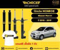 โช้คอัพ Monroe รถยนต์รุ่น Nissan March นิสสัน มาร์ช ปี 2010-2019 โช้คมอนโร โออีสเป็กตรัม