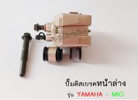 ปั๊มดิสเบรคหน้าล่าง YAMAHA - MIO.