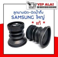 ลูกยาง เปิดปิดน้ำทิ้งเครื่องซักผ้า ซัมซุง SAMSUNG ใหญ่ แท้ อะไหล่เครื่องซักผ้า