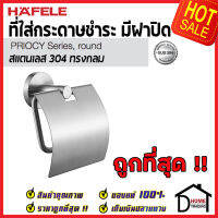 ถูกที่สุด HAFELE ที่แขวนกระดาษทิชชู่ แบบมีฝาปิด สแตนเลส 304 ทรงกลม 499.98.307 Round Toilet Paper Holder Stainless Steel 304 ที่ใส่กระดาษชำระ ที่แขวนทิชชู่ เฮเฟเล่100%