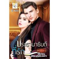 สุดท้ายที่เธอ (ประธานาธิบดีที่รัก, บอดี้การ์ดที่ร้าย) | ไลต์ออฟเลิฟ พรรณารา