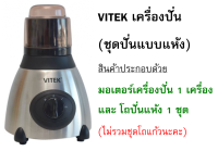 VITEK เครื่องปั่น(สำหรับปั่นแห้ง) เฉพาะมอเตอร์และชุดโถปั่นแห้ง เครื่องปั่นน้ำผลไม้ เครื่องปั่นอเนกประสงค์ เครื่องปั่นของแห้ง