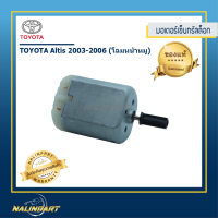 มอเตอร์เซ็นทรัลล็อก (งานแท้ใหม่)Toyota Altis ปี 2003-2006 (โฉมหน้าหมู)