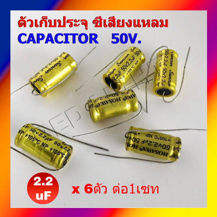 6ตัวx-ซี-50v-เสียงแหลม-ตัวกันขาด-ตัวเก็บประจุเสียงแหลม-ซีเสียงแหลม-50โวล์ท-ตัวซี-คาปา-คาพาซิเตอร์