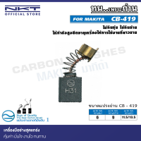 แปรงถ่าน NKT CB-419 สำหรับ  MAKITA เลื่อยจิ๊กซอว์ รุ่น 4340CT,4350CT,4350T ขนาด 6x9x11.5/13.5mm.