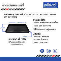 ถาดรองแบตเตอร์รี่ N70 L/R ขนาดใหญ่ พลาสติกรองแบต จำนวน 2 ชิ้น