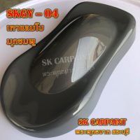 สีพ่นรถยนต์2K สีพ่นรถมอเตอร์ไซค์ สีสเปรย์ SKGY-04 เทาแลมโบมุกชมพู