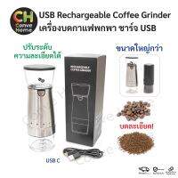 เครื่องบดกาแฟ เครื่องบดสมุนไพร เครื่องบดอันโนมัติ เครื่องบดพกพา เครื่องทำกาแฟ เตรียมเมล็ดกาแฟ อเนกประสงค์ ชาร์จ USB Rechargeable Electric CoffeeGrinder