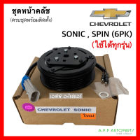 หน้าคลัช คอมแอร์  Chevrolet SONIC / SPIN 6PK ใช้ได้ทุกรุ่น (SONIC) เชพโรเลต โซนิค สปิน ชุดคลัตซ์ครบชุด ชุดครัช หน้าครัช แอร์รถ รถยนต์