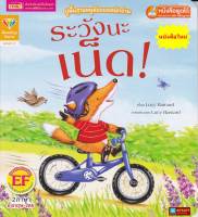 หนังสือนิทาน2ภาษา ระวังนะเน็ด! (ใช้ร่วมกับปากกาพูดได้talking penได้)