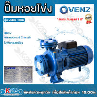 VENZ ปั๊มน้ำหอยโข่งไฟฟ้า 2x2 นิ้ว หน้าแปลน 2 แรงม้า รุ่น VM32-160C 380V ใบพัดทองเหลือง ขดลวดทองแดงแท้ รับประกันศูนย์ 1 ปีเต็ม