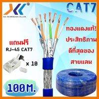 สินค้าขายดี!!! XLL Lan cable สายแลน CAT7 สำหรับใช้ภายในอาคาร ความยาว 100 เมตร รุ่นที่ดีที่สุดในสายแแลน!! ที่ชาร์จ แท็บเล็ต ไร้สาย เสียง หูฟัง เคส ลำโพง Wireless Bluetooth โทรศัพท์ USB ปลั๊ก เมาท์ HDMI สายคอมพิวเตอร์