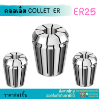 *พร้อมส่ง* ER25 คอลเล็ต ER Spring Collet ลูกคอลเล็ต อะไหล่แม่พิมพ์ ตัวจับเอ็นมิลta