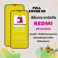 ?โปรร้านใหม่?ฟิล์มกระจกแบบเต็มจอ Redmi ทุกรุ่น Redmi Note7|Go|7|7A|Note8|Note8Pro|8|Note 9S|Note 9|Note9Pro|9|9A|9C