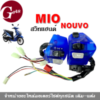 สวิทแฮนด์ สวิตแฮนด์ มอไซต์ ใส่รถรุ่น Mio, Nouvo, mioตัวเก่า, mioตาโต, mioสองตา, mio125, mio125i, nouvo mx, nouvo135, spark135 สวิทแฮนซ้าย+ขวา สวิทแฮนด์มิโอ นูวโว สปาร์ค