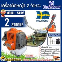 ( Wowowow+++) HUSQVARNA เครื่องตัดหญ้า (ก้านแข็ง) รุ่น 541RS 2.14 แรงม้า เครื่องยนต์ 2จังหวะ ตัดหญ้า สะพายบ่า ก้านแข็ง ราคาสุดคุ้ม เครื่อง ตัด หญ้า ไฟฟ้า เครื่อง ตัด หญ้า ไร้ สาย รถ ตัด หญ้า รถ ตัด หญ้า เดิน ตาม