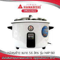 HANABISHI หม้อหุงข้าว ขนาดใหญ่ 5.6 ลิตร รุ่น HAP-561 ใช้งานง่ายเพียงนิ้วเดียว สินค้ารับประกัน 3 ปี สินค้าผ่านการรับรองมอก