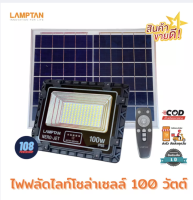 ส่งฟรี LAMPTAN SOLAR  โคมไฟฟลัดไลท์พลังงานแสงอาทิตย์ พร้อมเซ็นเซอร์จับความสว่าง (100W) รุ่น NERO-JET