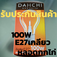 ถูกสุดๆ หลอดกกไก่ กกไข่ หลอดไส้ 100wหลอดให้ความร้อนขั้วเกลียว หลอดเกลียว100วัตต์หลอดไส้ไดอิชิ100W ขั้วเกลียวE27สว่างนาน1500ชั่วโมงหลอดใส