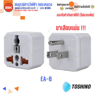 TOSHINO ปลั๊กแปลง 3ขา แปลงเป็นUniversal EA-B