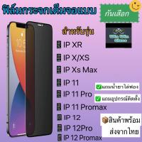 ฟิล์มกระจกเต็มจอ แบบกันเสือก กันมอง สำหรับรุ่IphoneX/Xs/IphoneXsmax/IphoneXR/Iphone11/11pro/11promax/Iphone12mini/12/Iphone12pro/Iphone12promaxสินค้าพร้อมส่