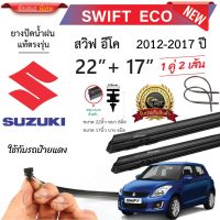 ที่ปัดน้ำฝน ยางปัดน้ำฝนแท้ SUZUKI Swift สวิฟ ตั้งแต่ปี 2012-2023 ทุกรุ่น