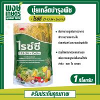 ปุ๋ยเกล็ด ไรซ์ซี 7-13-34+Zn5% (ขนาด 1 กิโลกรัม) ช่วยบำรุงดอกและผล ช่วยให้พืชทนทานต่อสภาวะอากาศหนาวได้ดี