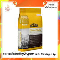 ??ส่งฟรีAcana (อะคาน่า) ขนาด 2 กิโลกรัม อาหารเม็ดสำหรับสุนัข สูตร Prairie Poultry เก็บเงินปลายทาง ?