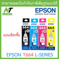 Epson หมึกเติมของแท้ Epson T664 L-Series แบบเลือกซื้อ BY N.T Computer