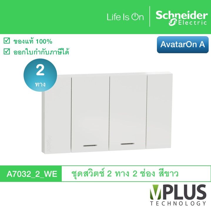 schneider-electric-ชุดสวิตช์สองทาง-2-ช่อง-รุ่น-avataron-a-สีขาว-a7032-2-we-สวิตช์ไฟบ้าน-สวิตช์-2-ทาง-จาก-ชไนเดอร์