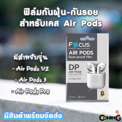 ฟิล์มAirPods กันฝุ่น กันรอย AirPods3 AirPods Pro AirPods1/2 ยี่ห้อ Focus Dust-Proof Film